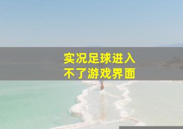 实况足球进入不了游戏界面