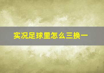 实况足球里怎么三换一