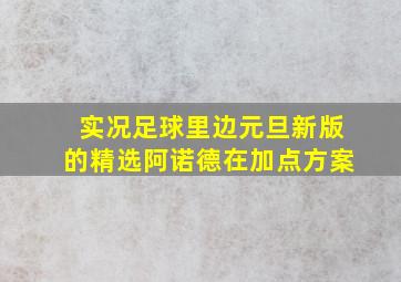 实况足球里边元旦新版的精选阿诺德在加点方案