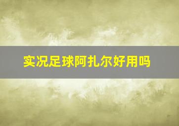 实况足球阿扎尔好用吗