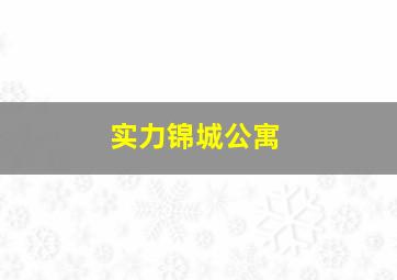 实力锦城公寓