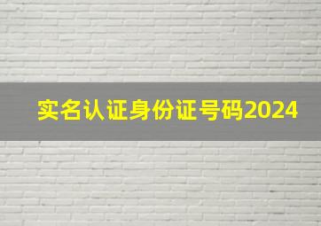 实名认证身份证号码2024