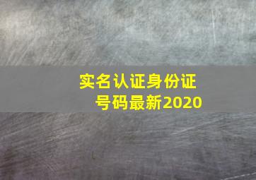 实名认证身份证号码最新2020