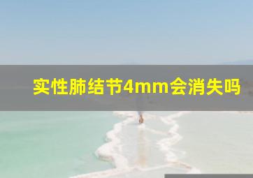 实性肺结节4mm会消失吗