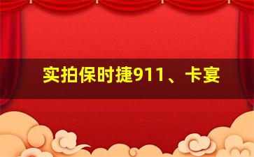 实拍保时捷911、卡宴