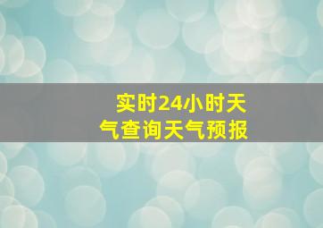 实时24小时天气查询天气预报