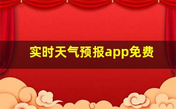 实时天气预报app免费