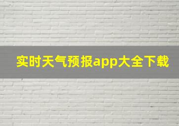 实时天气预报app大全下载