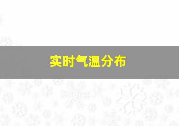 实时气温分布