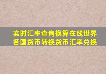 实时汇率查询换算在线世界各国货币转换货币汇率兑换