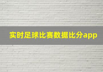 实时足球比赛数据比分app