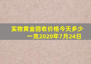 实物黄金回收价格今天多少一克2020年7月24日