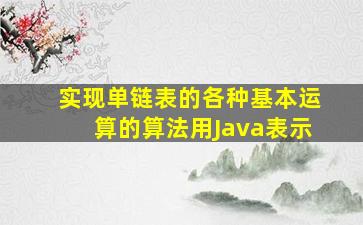 实现单链表的各种基本运算的算法用Java表示