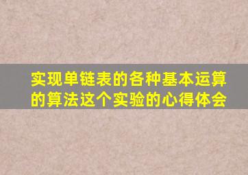 实现单链表的各种基本运算的算法这个实验的心得体会