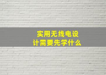 实用无线电设计需要先学什么