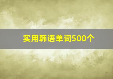 实用韩语单词500个