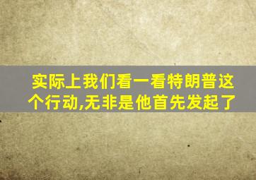 实际上我们看一看特朗普这个行动,无非是他首先发起了