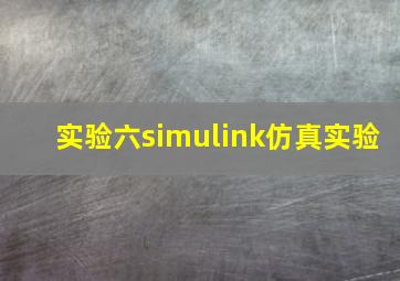 实验六simulink仿真实验