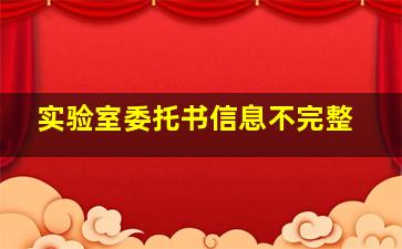 实验室委托书信息不完整