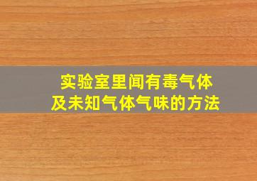 实验室里闻有毒气体及未知气体气味的方法