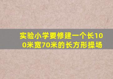 实验小学要修建一个长100米宽70米的长方形操场