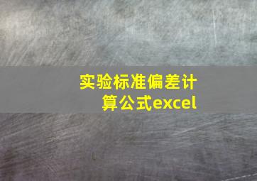 实验标准偏差计算公式excel