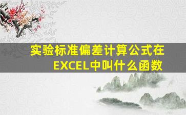 实验标准偏差计算公式在EXCEL中叫什么函数