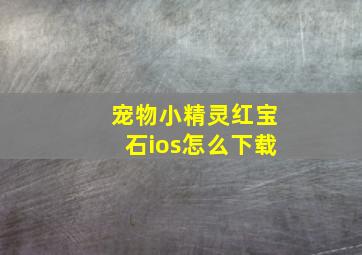 宠物小精灵红宝石ios怎么下载