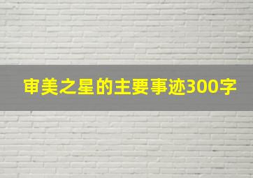 审美之星的主要事迹300字