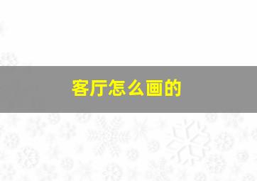 客厅怎么画的