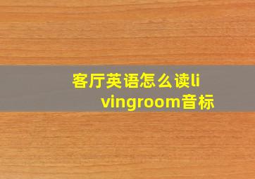 客厅英语怎么读livingroom音标