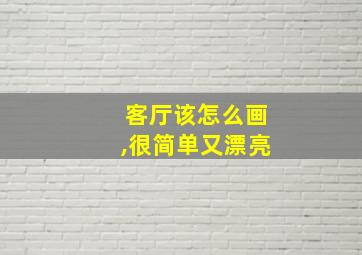 客厅该怎么画,很简单又漂亮