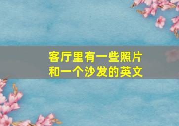 客厅里有一些照片和一个沙发的英文