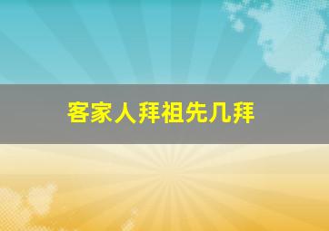 客家人拜祖先几拜