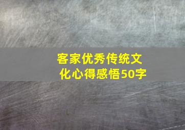 客家优秀传统文化心得感悟50字