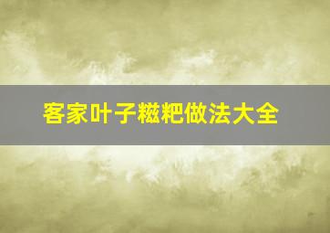 客家叶子糍粑做法大全