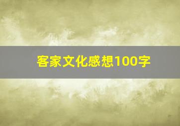 客家文化感想100字