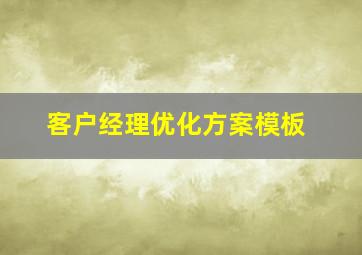 客户经理优化方案模板