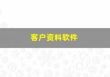 客户资料软件