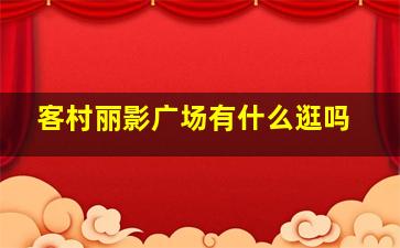 客村丽影广场有什么逛吗