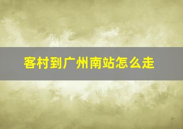 客村到广州南站怎么走