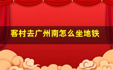 客村去广州南怎么坐地铁