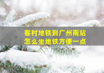 客村地铁到广州南站怎么坐地铁方便一点