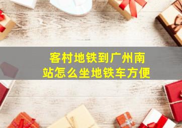 客村地铁到广州南站怎么坐地铁车方便