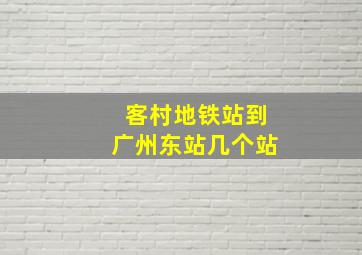 客村地铁站到广州东站几个站