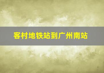 客村地铁站到广州南站