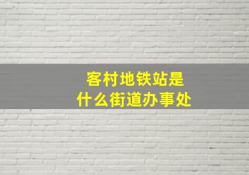 客村地铁站是什么街道办事处