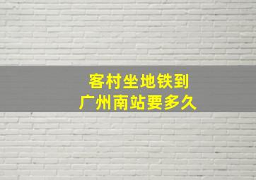 客村坐地铁到广州南站要多久