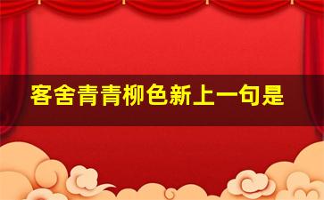 客舍青青柳色新上一句是