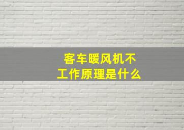 客车暖风机不工作原理是什么